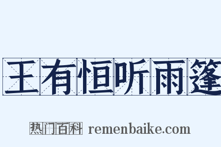 王有恒听雨篷是什么意思的图片